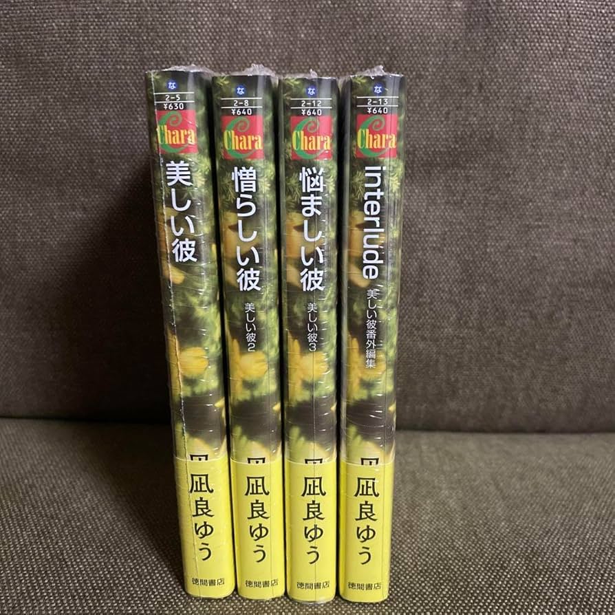 Amazon.co.jp: 美しい彼 小説 全巻 14 映画版 劇場版 : おもちゃ